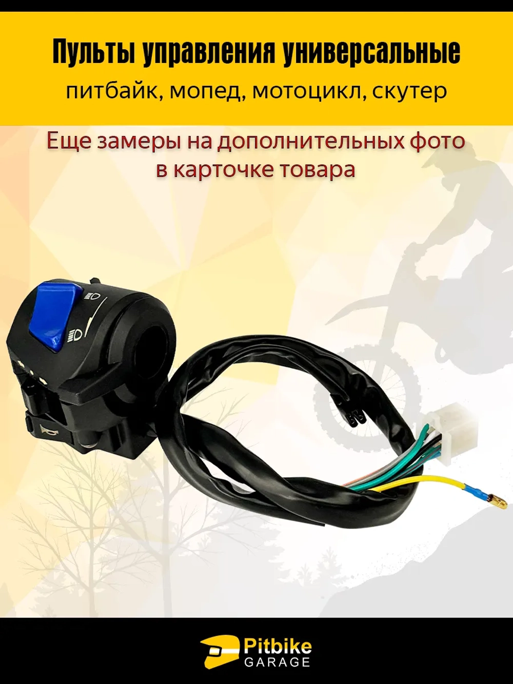 tx Пульты руля, переключатели универсальные для мототехники