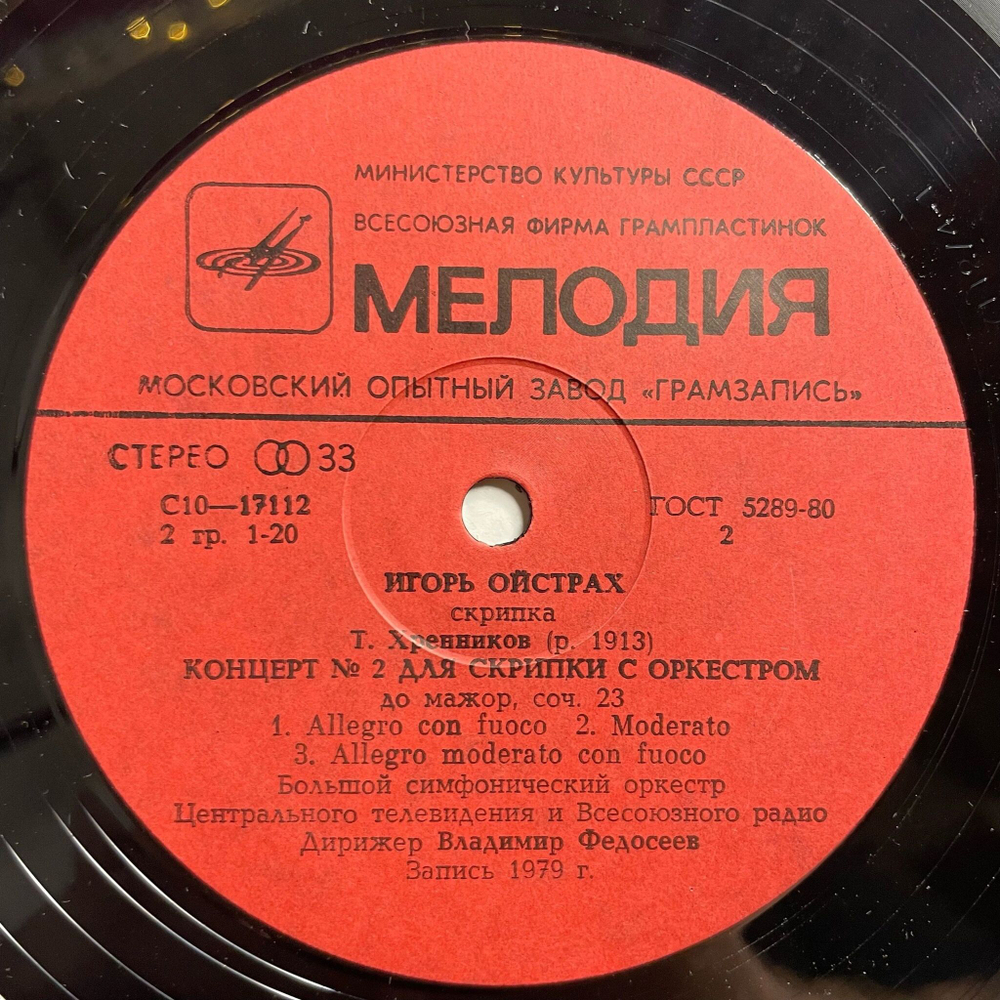 Винтажная виниловая пластинка LP Игорь Ойстрах, К. Шимановский Концерт № 1 Для Скрипки С Оркестром, Т. Хренников, Концерт № 2 (СССР 1982)