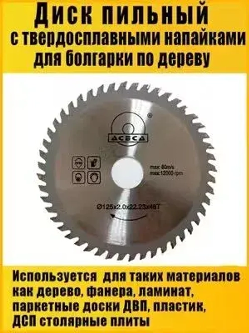 AIDELIFE Диск пильный 125 x 2 x 22.23; 48 зуб.