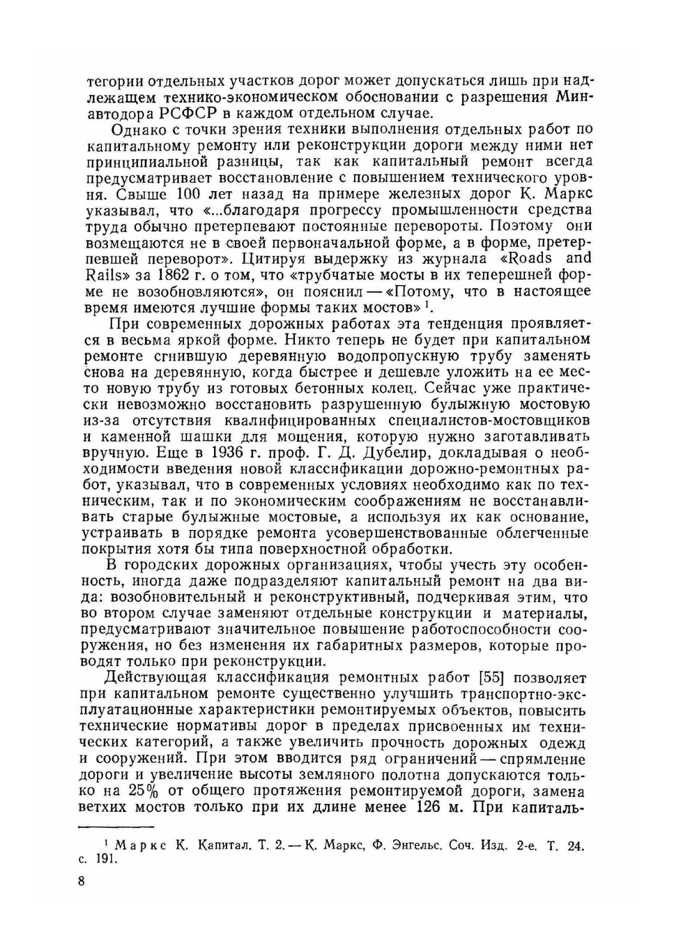 Реконструкция автомобильных дорог | В. Бабков