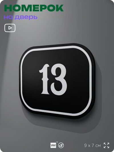 Номерок на дверь квартиры 13, для кабинета, офиса, шильдик 9 х 7 см, черный, Айдентика Технолоджи