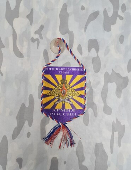 Вымпел автомобильный ВВС России 8*10