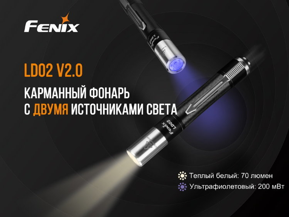 Фонарь светодиодный Fenix LD02V20 Cree XQ-E HI Led, 70 лм, ААА