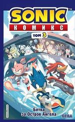 Sonic. Битва за Остров Ангела. Комикс. Выпуск 3