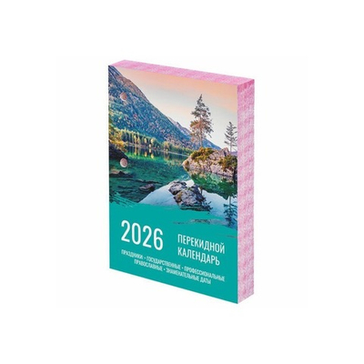 Календарь настольный перекидной 2026 г., 160 л., блок офсет, цветной, 2 краски, STAFF 117433