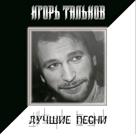 Игорь Тальков. Лучшие Песни (LP)
