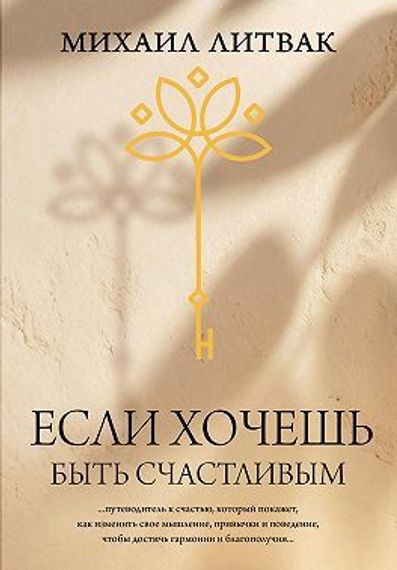 Если хочешь быть счастливым