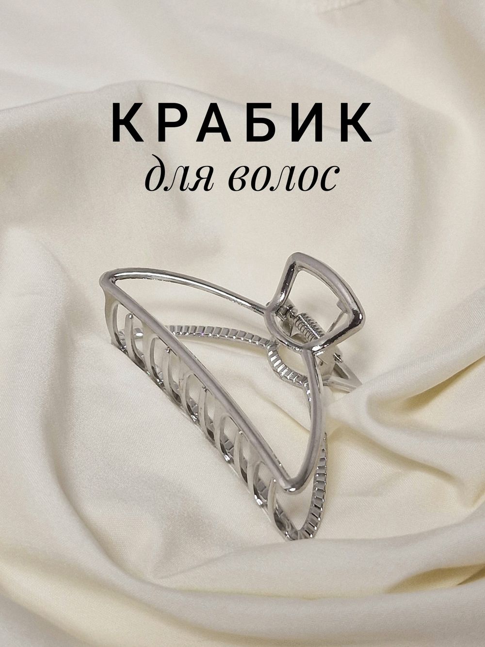 Краб для волос 7,8 см, серебристый, MONTE VITA, 457016