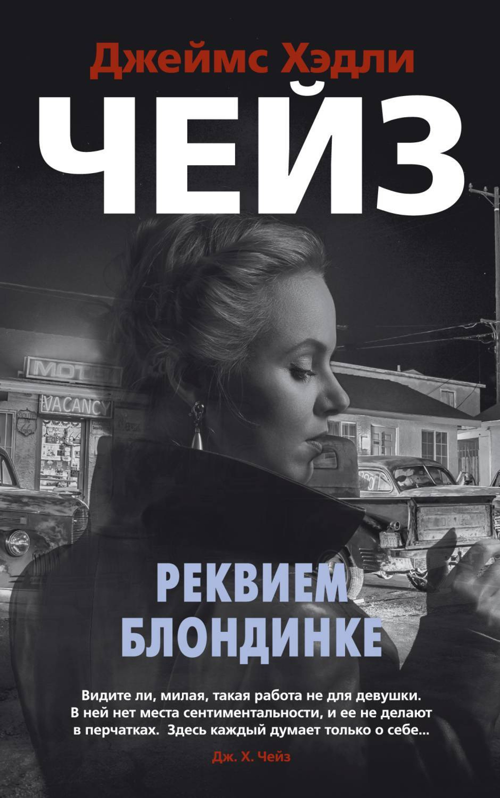 Реквием блондинке (мягк/обл.), изд.: Махаон, авт.: Чейз Дж.Х., серия.: Звезды классического детектива (мягк/обл.)
