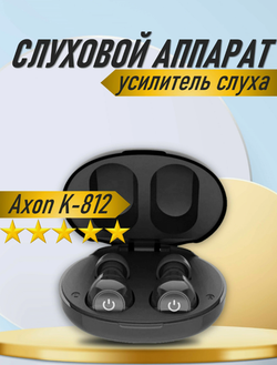 Слуховой аппарат AXON K-812 черный