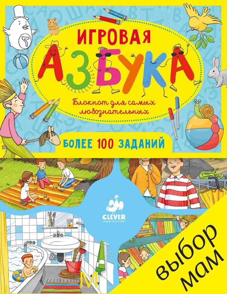 Игровая азбука. Блокнот для самых любознательных