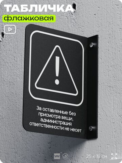 Табличка Администрация за оставленные вещи ответственности не несет флажковая на стену, двусторонняя с крепежом, 19 х 25 см, для офиса, кафе, ресторана, серия COSMO, Айдентика Технолоджи