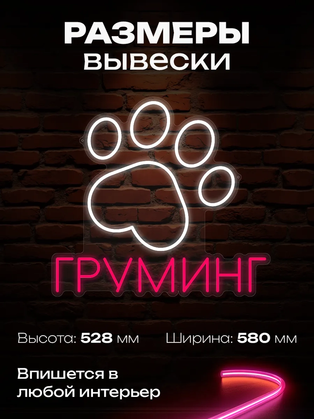 Неоновая вывеска Груминг-лапа