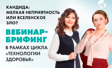 КАНДИДА: МЕЛКАЯ НЕПРИЯТНОСТЬ ИЛИ ВСЕЛЕНСКОЕ ЗЛО?