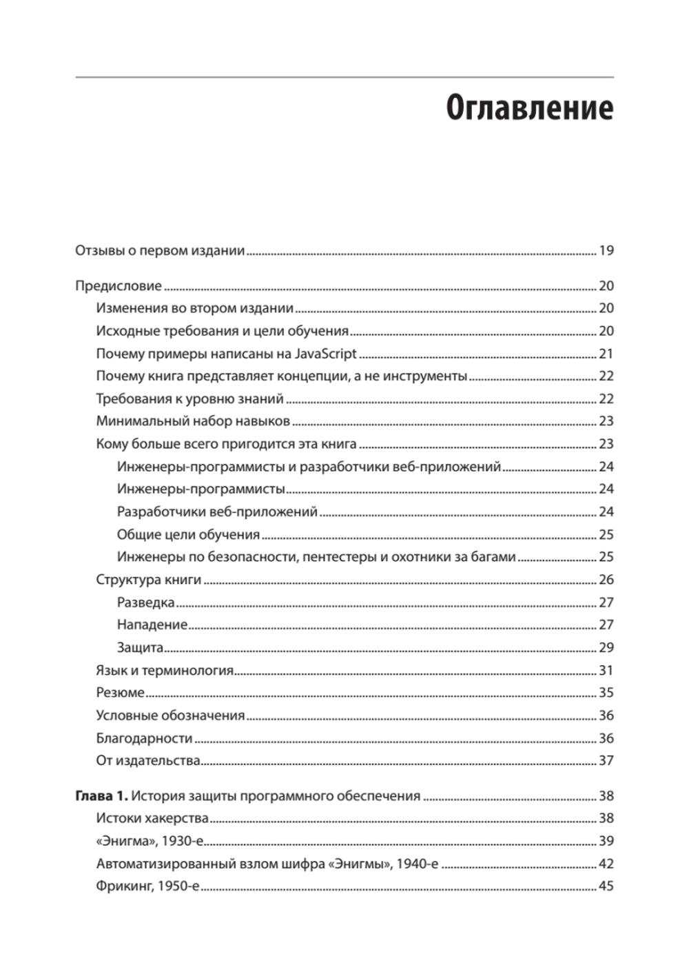 Безопасность веб-приложений. Разведка, защита, нападение. 2-е изд.