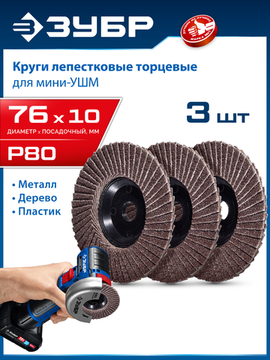 ЗУБР 76 х 10 мм, P80, 3 шт., КЛТ для мини-УШМ, Профессионал (36591-76-80-H3)