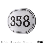 Номерок на дверь квартиры 358, для кабинета, офиса, шильдик 9 х 7 см, брашированная сталь, Айдентика Технолоджи