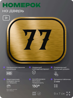 Номерок на дверь квартиры 77, для кабинета, офиса, шильдик 9 х 7 см, золотистый, Айдентика Технолоджи