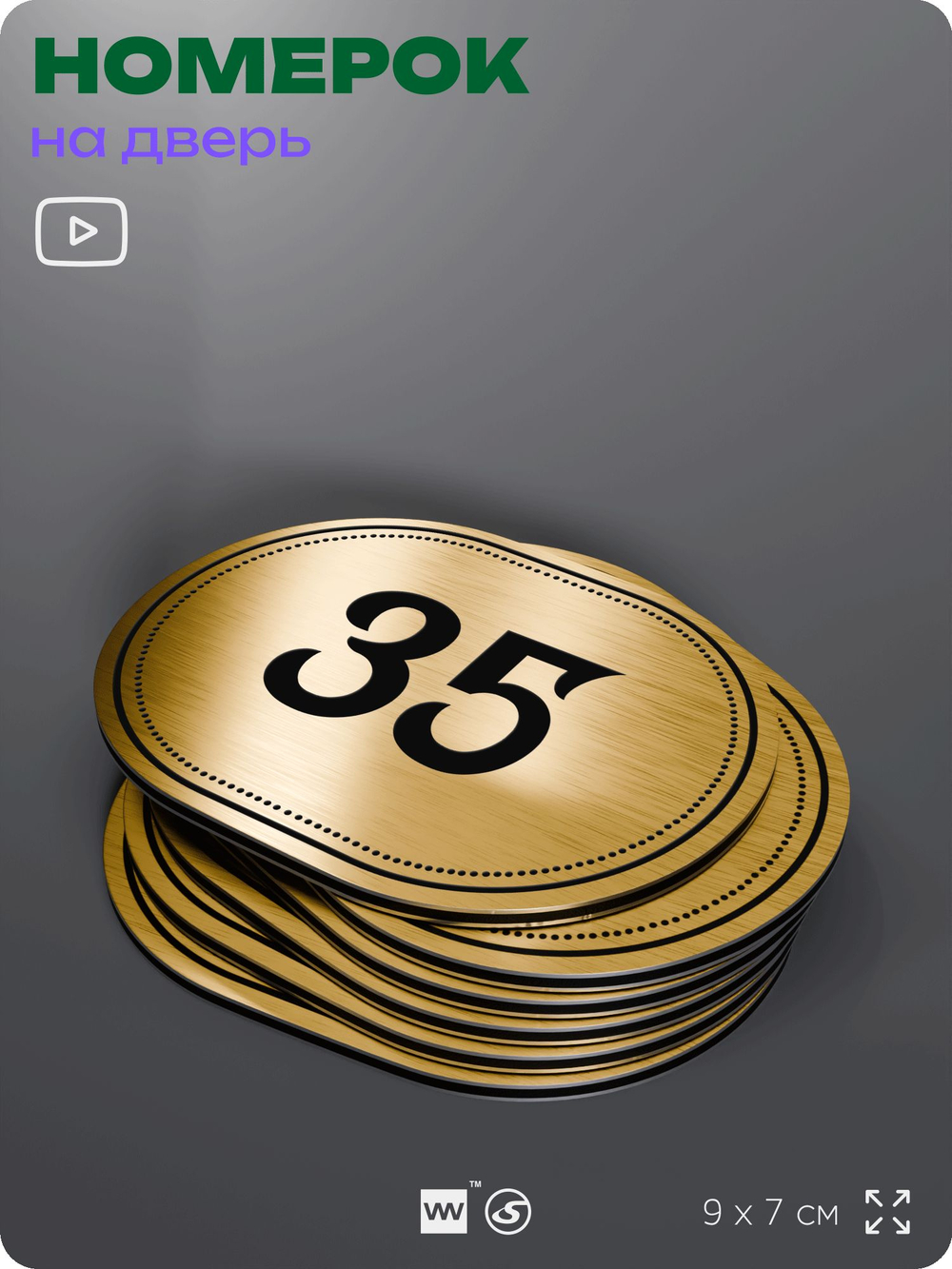 Номерок на дверь квартиры 35, для кабинета, офиса, шильдик 9 х 7 см, золотистый, Айдентика Технолоджи