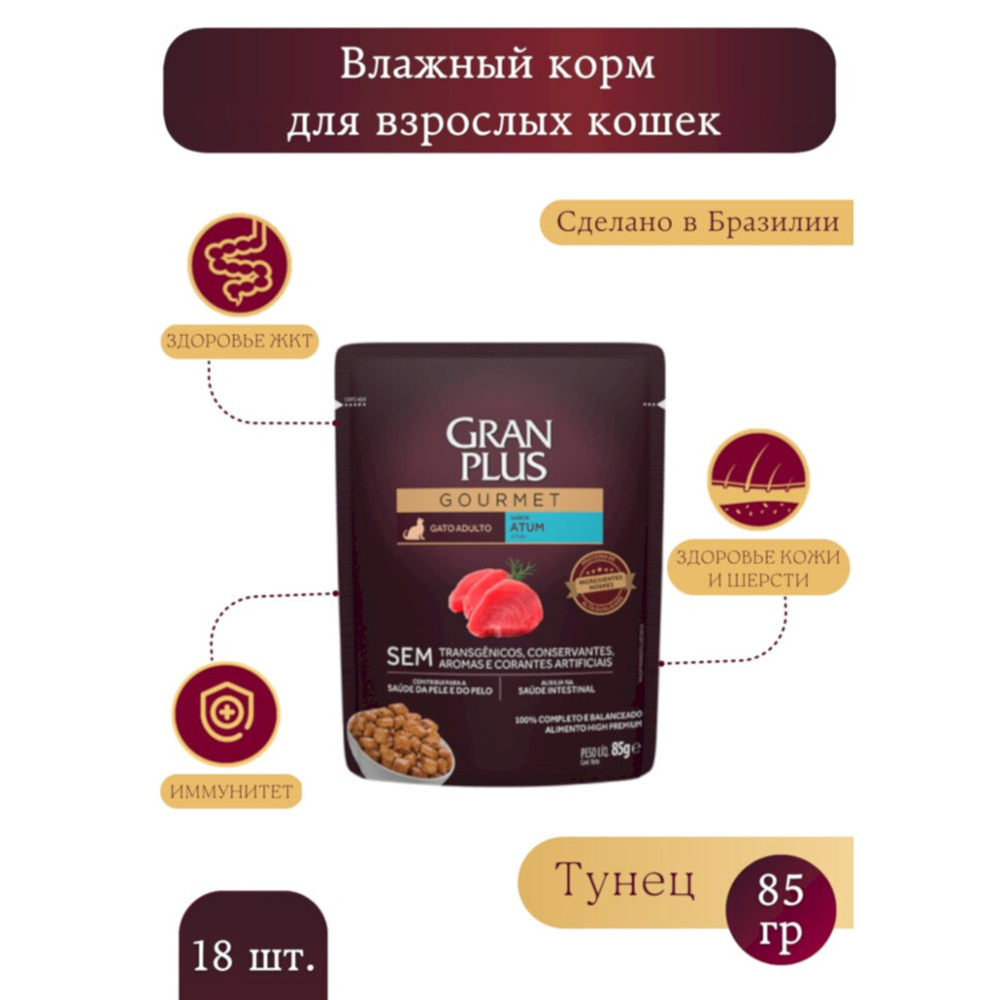 Granplus Cat консервы для кошек с тунцом в соусе 85г (пакетик) (Бразилия)