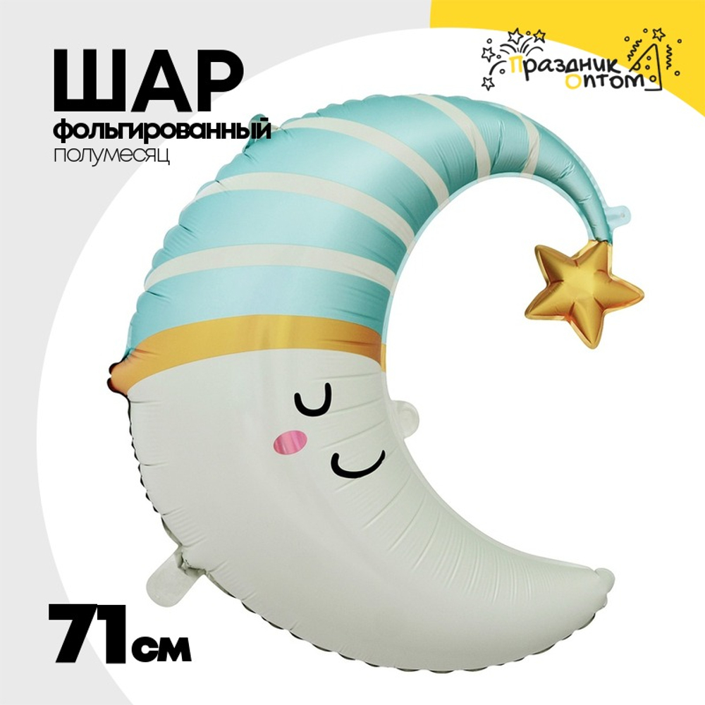 Шар Фольгированный Спящий полумесяц малышу (Голубой)