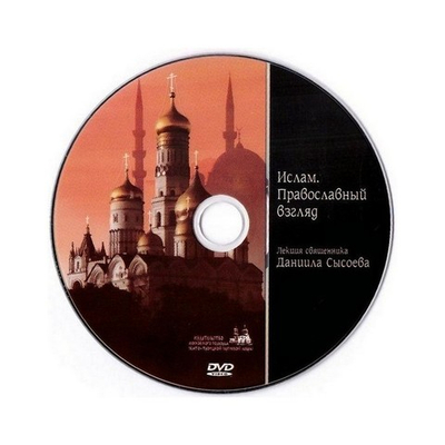 DVD-Ислам. Православный взгляд. Священник Даниил Сысоев