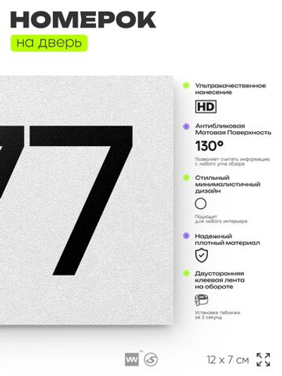 Номер на дверь 277, табличка на дверь для офиса, квартиры, кабинета, аудитории, склада, белая 120х70 мм, Айдентика Технолоджи
