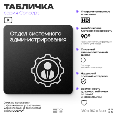 Табличка Отдел системного администрирования, на дверь и стену, навигационная и информационная, серия CONCEPT, 18х18 см, Айдентика Технолоджи