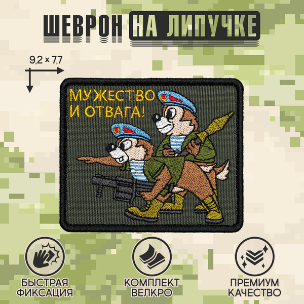 Нашивка на одежду, патч, шеврон на липучке "Мужество и отвага" 9,2х7,7 см