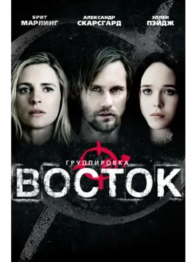 Группировка Восток (2013) (DVD-R)
