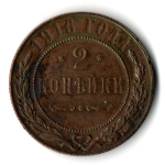 2 копейки 1916 год - Николай II