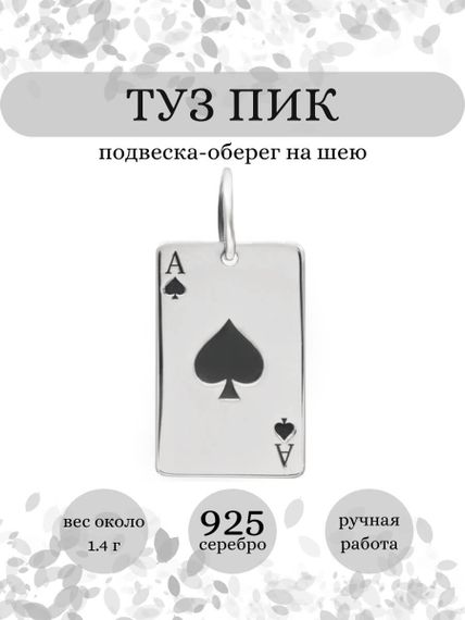 Туз Пик подвеска из серебра 925 пробы, инфографика Главная