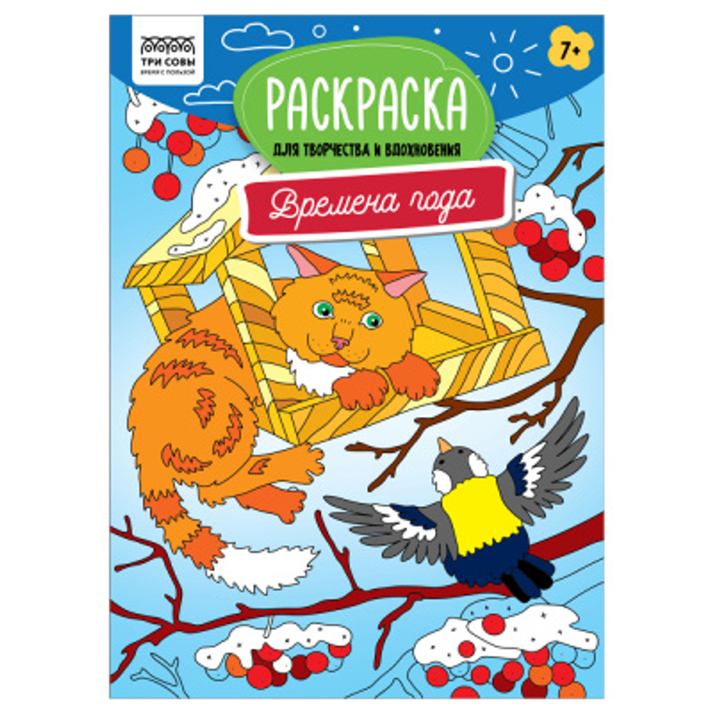 Раскраска А4 ТРИ СОВЫ "Для творчества и вдохновения. Времена года", 16 стр.