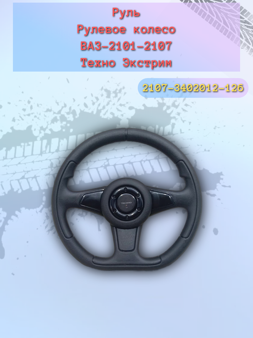 Руль ВАЗ 2101-2107 (ЭКСТРИМ)