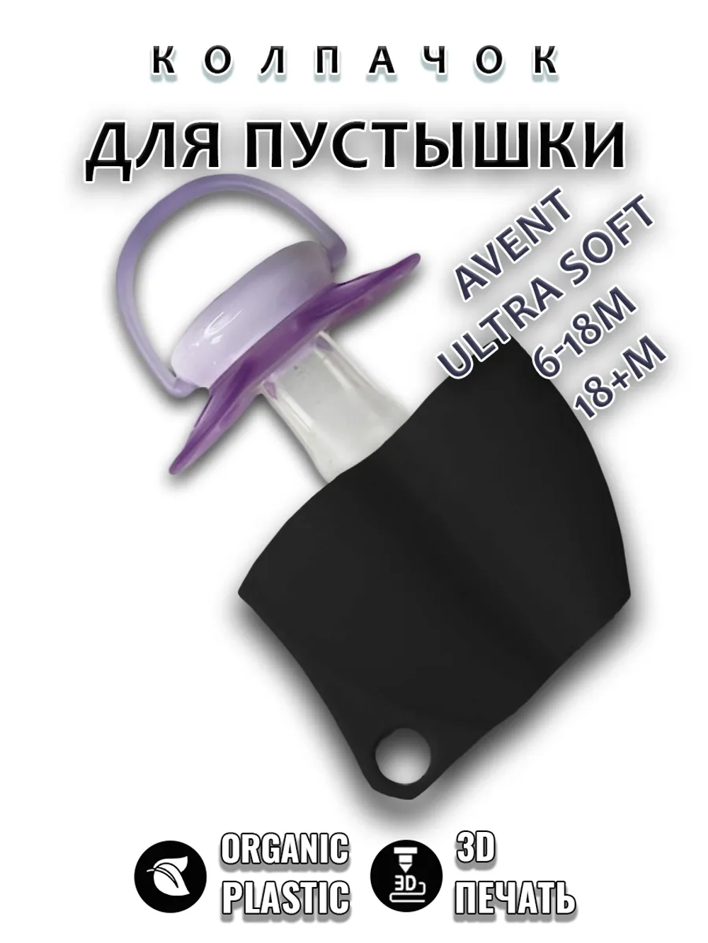 Колпачок для соски пустышки AVENT ultra soft 6-18m 18+m