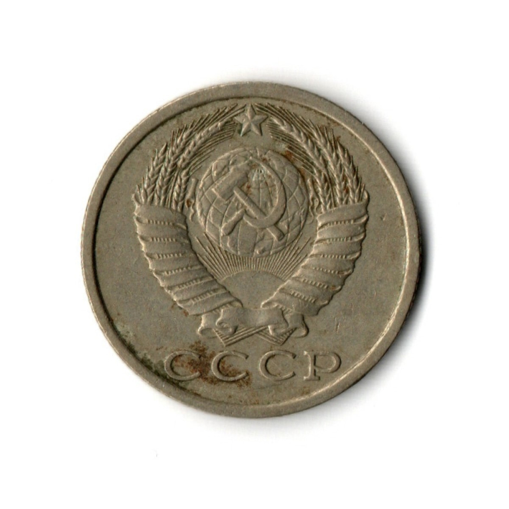 15 копеек 1986 год VF