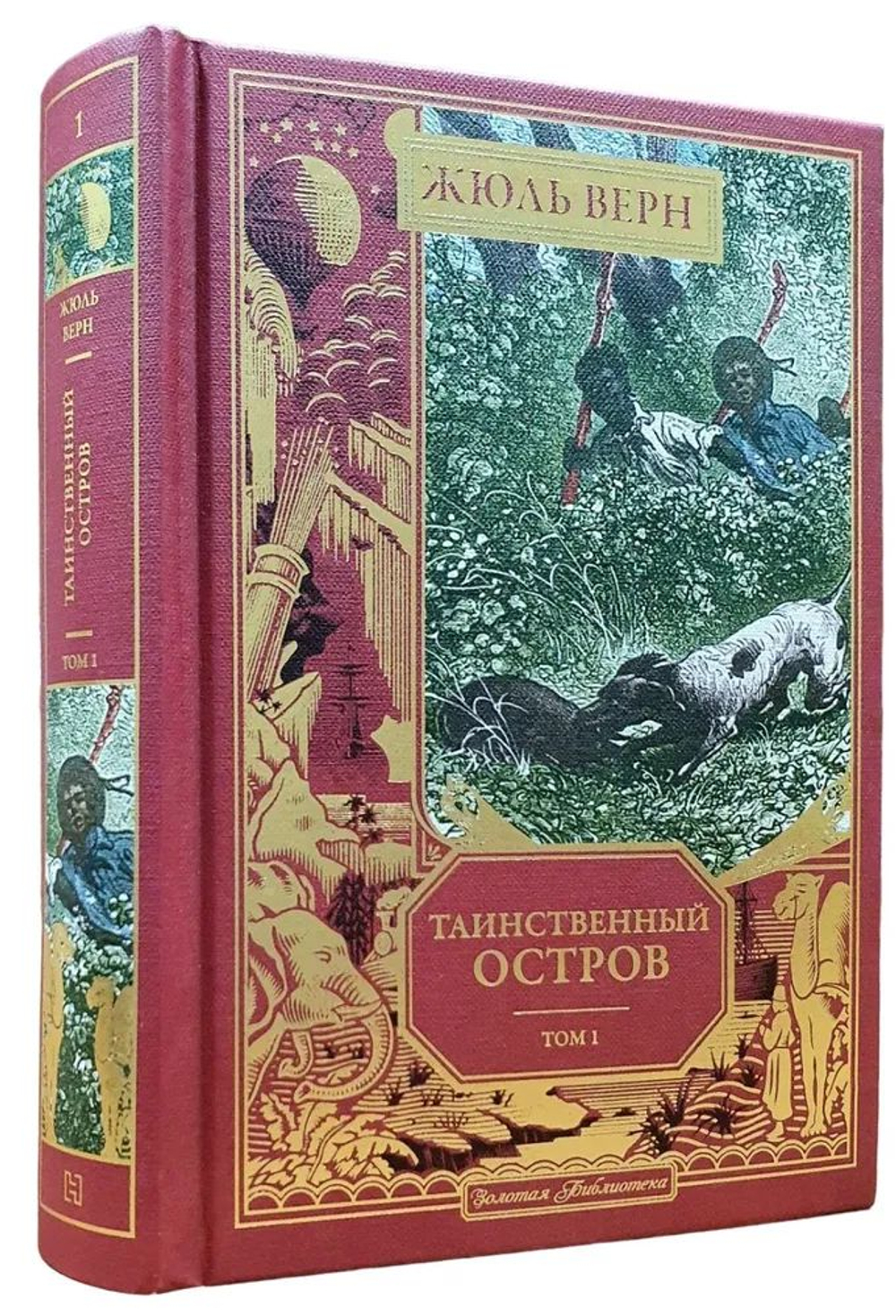 Таинственный остров. Том 1. (Коллекционное издание)