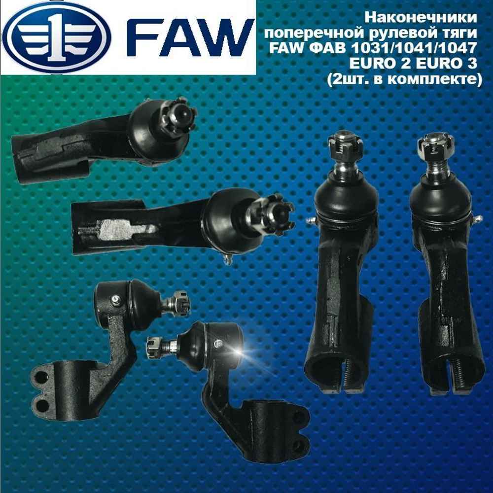 Наконечники поперечной рулевой тяги FAW (ФАВ) 1031/1041/1047 (2шт. в комплекте)