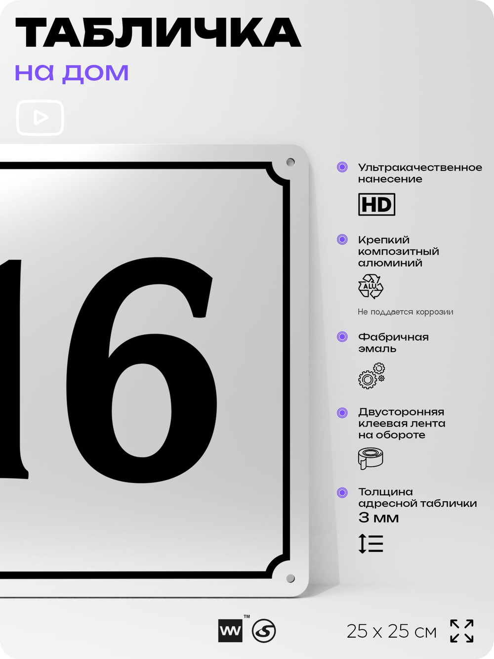 Адресная табличка с номером дома 16, на фасад и забор, белая, Айдентика Технолоджи