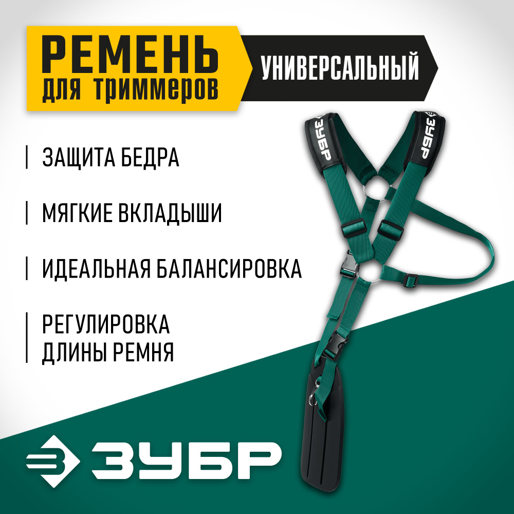 Ремень для триммеров ЗУБР универсальный (71170)