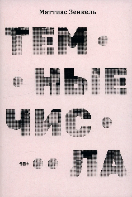 Темные числа
