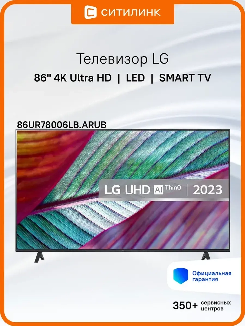 Телевизор LED 86" 4K Ultra HD
