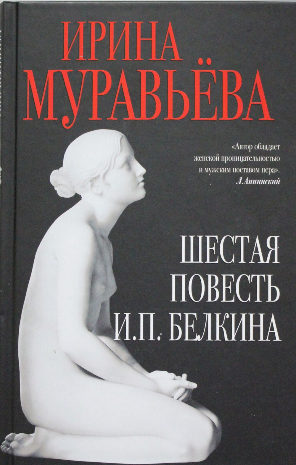 Шестая повесть И.П.Белкина