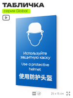 Табличка "Используйте защитную каску", на дверь и стену, информационная и мультиязычная (русский, английский, китайский), серия GLOBAL, 25х15 см, Айдентика Технолоджи