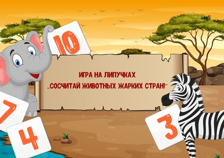 Игра на липучках "Сосчитай животных жарких стран!"