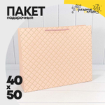 Пакет подарочный 50х40х15см Фигуры и узоры "Ромб" (Розовый)