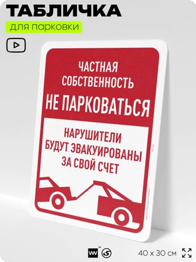 Табличка для парковки "Частная собственность, не парковаться", для дома, офиса, организаций, 40х30 см, Silver Plane x Айдентика Технолоджи