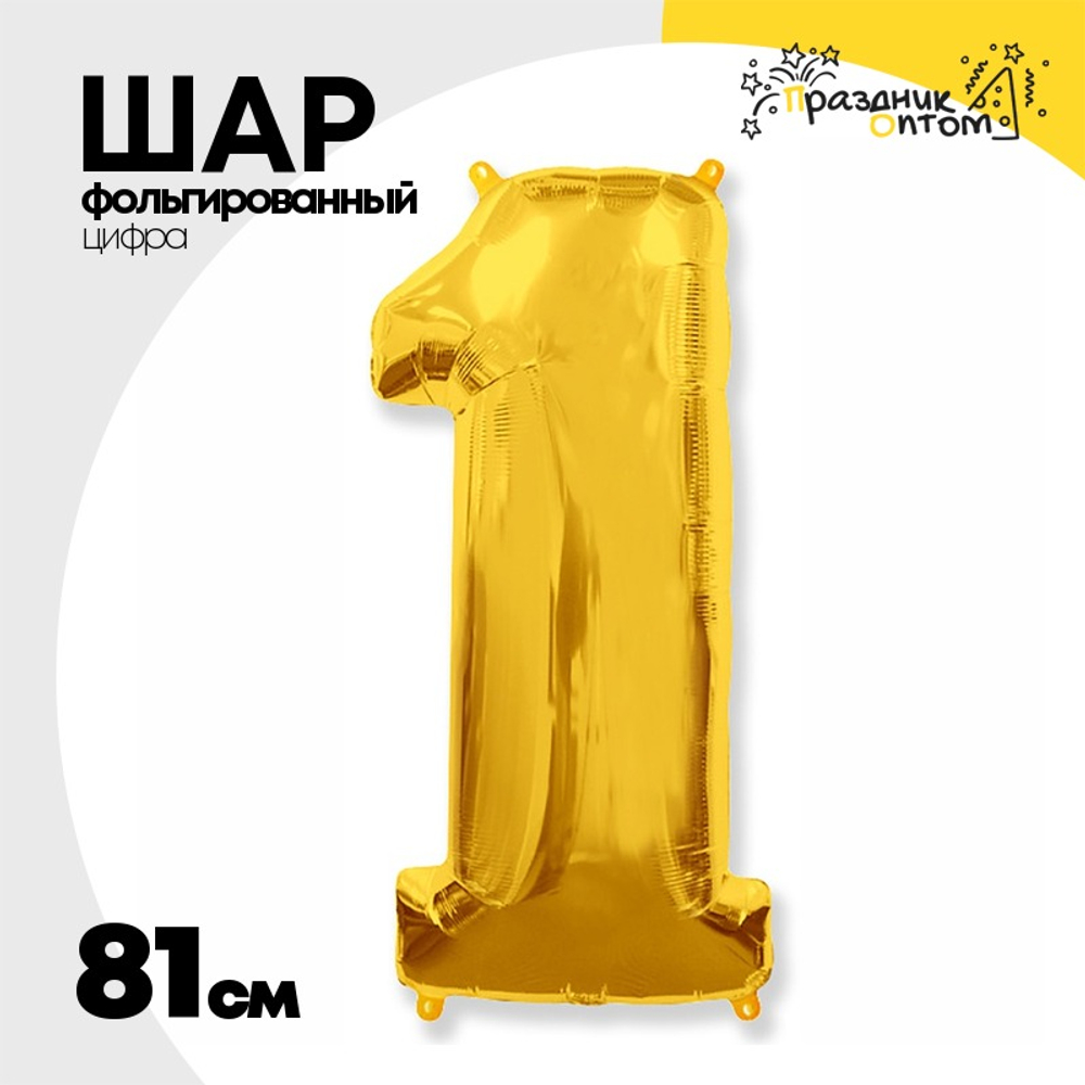 Шар фольгированный Цифра 1 81 см (Золотой)
