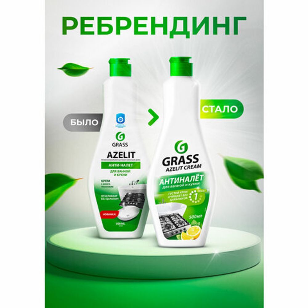 Крем чистящий универсальный для ванной и кухни 500 мл, GRASS AZELIT, отбеливающий, 125759