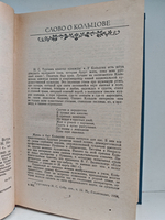 А. В. Кольцов. Сочинения